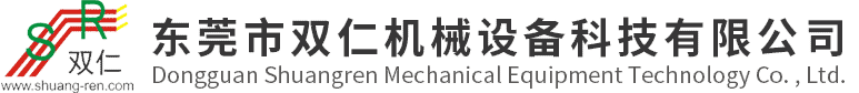 東莞市雙仁機械設備(bèi)科技有限公司